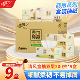清风盒装抽纸原木纯品2层200抽9盒   硬盒长抽面巾纸家用纸巾B338C3N
