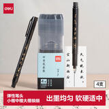 得力（deli）秀丽笔毛笔勾线练字笔 小楷中楷大楷极细软头学生成人签字书法练习请柬笔 黑色4支/盒 HW204