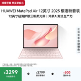 HUAWEI MatePad Air 12英寸 2025 柔光版 华为平板电脑2.8K超清全面屏WIFI 12GB+256GB 樱语粉 键盘套装
