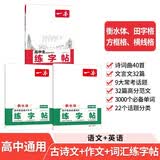 一本高中必背古诗文+高分作文+必备词汇练字帖（3册）2027高考文言文单词写作衡水体钢笔字体控笔训练