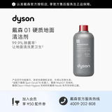 戴森（DYSON）01硬质地面清洁剂 适配AI机器人 洗地机 灰色