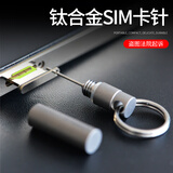 徕本钛合金取卡针钥匙扣手机sim卡拔卡器收纳通用便携多功能拆快递EDC