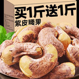 新货越南紫皮大腰果仁原味带皮衣无添加剂孕妇坚果炒货零食袋装散 【A170特大】500g送500g共1000g