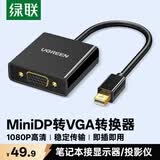 绿联 Mini DP转VGA转换器线高清迷你DP雷电2转接头适用苹果微软Surface笔记本电脑接投影仪显示器10459