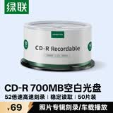 绿联CD-R光盘空白可刻录50片装700MB52倍高速 车载播放 电脑读取碟片存储照片办公文件数据音乐75658
