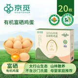 京觅太行山有机鸡蛋20枚净重900g鲜鸡蛋礼盒装源头直发【山林散养】