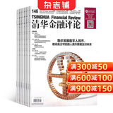 清华金融评论杂志预订 2026年9月起订阅 1年共12期 商业财经管理期刊 金融行业深度分析 经济政策解读 商业投资参考读物 宏观经济研究 资本市场趋势分析金融从业者学习参考杂志铺全年订阅