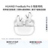 华为FreeBuds pro 5悦彰耳机 无线蓝牙降噪耳机 母带级音质 双擎极致降噪 耳边AI智能体 雪域白