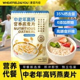 麦田与你中老年高钙燕麦片无蔗糖营养补钙冲泡即食饱腹代餐麦片冷泡1020g