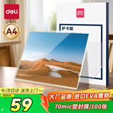 得力（deli）塑封膜a4 70mic照片过塑膜 文件过塑机塑封机膜专用护卡膜/塑封纸 220*305mm 100张/包70厚度 3819