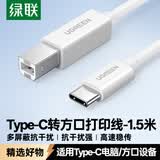 绿联Type-C手机打印机连接线 MIDI转方口内录线适用手机平板电脑接电钢琴解码器OTG数据线1.5米40417
