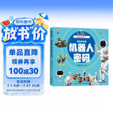 揭秘机器人（大开本精装绘本）(中国环境标志产品 绿色印刷)  