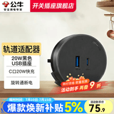 公牛轨道插座明装厨房客厅可移动智能数显面板接线电力岛台导轨插座 20W快充USB适配器【灰/黑色通用】