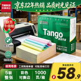 天章 （TANGO）【缺页十倍赔】新绿天章五联整张可撕边 针式电脑打印纸 出入库送货单(241-5S 白红蓝绿黄 1000页)