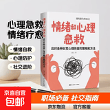 乌合之众自控力内心强大读心术心理学情商高职场社交 晋升气运心理学防抑郁书籍 情绪和心理急救 : 应对各种日常心理伤害的策略方法