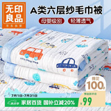 无印良品A类母婴级全棉六层纱儿童毛毯子 纯棉浴巾午睡空调盖毯120*150cm