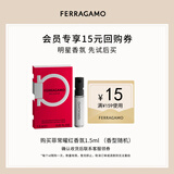 菲拉格慕（Ferragamo）菲常曜红男士香水试香装1.5ML柑橘芳香皮革调