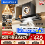 创维（Skyworth）抽吸排油烟机家用欧式顶吸T型不锈钢大吸力 上门安装以旧换新 免拆洗挥手智控 一级能效自清洗Y1RS