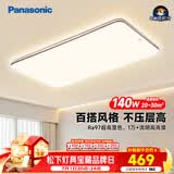 松下（Panasonic）吸顶灯全光谱护眼140W三档调色客厅大灯中古风【补贴】