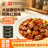 北戴河（BDH） 红烧牛肉罐头即食预制菜熟食方便速食下饭食品高蛋白家庭储备 红烧牛肉178g*24罐（整箱囤）