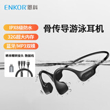 ENKOR恩科骨传导蓝牙耳机运动骑行开放式挂耳游泳IPX8级防水防汗无线不入耳马拉松户外跑步32G内存MP3