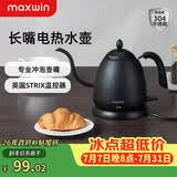 maxwin 家用电热水壶长嘴烧水壶泡茶专用手冲咖啡壶开水壶小型茶艺壶防烫全自动断电茶具功夫茶酒店 0.6L 文墨黑