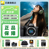 尼康（Nikon）Z50II/z50二代/z502入门级微单相机 尼康云创Vlog自拍高清旅游照相机Z50II套机/拆单机 Z50II单机身/拆机（不含镜头） 标配【默认送礼包1】