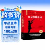 【新版】红星照耀中国 原著完整版 埃德加斯诺著 初中八年级上册人教版语文教材配套课外阅读新课标必读 红色教育近现代小说文学名著 中小学生拓展阅读书