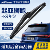 澳麟(AOLIN)铂金系列后雨刮器/后窗雨刷 起亚 狮跑【不分年份】（片）汽车后雨刷