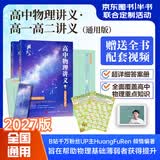 【黄夫人官方指定店】2027新高考 黄夫人高中物理讲义 高一高二+一轮复习含配套视频课程全国文理通用教辅 2026版黄夫人物理 【2027】黄夫人高中物理高一高二讲义