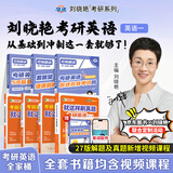【官方直营 全新升级】2027刘晓艳考研英语不就是语法和长难句刘晓艳 2027考研英语刘晓燕你还在背单词吗 27考研英语阅读58篇基础阅读写作三小门 【英一】全家桶【单词+语法+阅读+解题+历年真题】