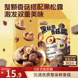 三只松鼠香菇脆100g/袋 黑松露味果干脱水蔬菜干蔬果脆休闲食品香菇干零食