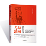 大汉辅国：霍光传（他历经四帝——汉武帝、汉昭帝、海昏侯、汉宣帝。废除海昏侯刘贺。他开创了汉朝第二个盛世“昭宣中兴”）