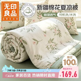 无印良品100%新疆纯棉花夏凉被200x230cm全棉空调被夏季薄被子被芯可机洗