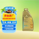 梅赛德斯-奔驰原厂机油 5W-40汽机油 全合成 国五 1L 汽车保养 E级C级GLC级GLA