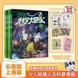 云南上海米吴科学大冒险 21-24 米吴科学漫画书系列小学生6-12岁必读课外阅读书一二三年级 儿童科普百科绘本地理百科启蒙   小学生超爱看的科学漫画书 儿童科普童书课外阅读  省钱卡