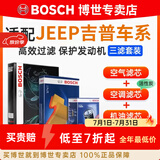 博世（BOSCH）滤芯保养套装/汽车滤清器/适配 三件套：空调滤芯+空气滤芯+机滤 jeep大切诺基3.0L 3.6L【11至13款】