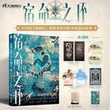 宿命之环11 魔女上（印特签3款随机）爱潜水的乌贼 诡秘之主第2部随书附赠人物卡明信片车票场景卡藏书票