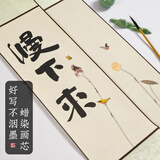 六品堂蜡染小卷轴挂轴 手写空白画轴毛笔书法作品纸专用禅意半生熟写意装裱书房创作挂画【青荷】