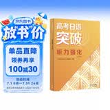 高考日语突破 听力强化（2024高考新题型修订版）