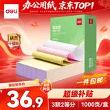 得力（deli）班达海三联二等分针式打印纸 可撕边电脑打印纸 彩色(白红黄)财务发票报销单凭证打印1000页/箱