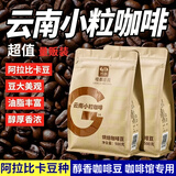 桂都农科院云南小粒咖啡豆特浓新鲜烘焙浓缩咖啡馆现磨黑咖啡商用 阿拉比卡豆:500克*10袋【批发】 中度烘焙【浓香型-】