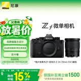 尼康（Nikon）Zf 江苏广东上海吉林广西地址85折24-70mm f/4 S全画幅复古微单套机 黑色机身 尼康云创 VR减震