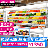 乐创（lecon）风幕柜商场水果保鲜柜超市饮料酸奶冷藏柜风冷蔬菜展示柜立式冰柜麻辣烫柜 定制款式