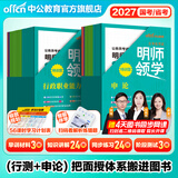 中公教育公考国家公务员考试教材2027国考真题用书行测申论国考省考通用教材：申论+行测（教材+历年真题试卷）+行测申论专项题库河南湖北湖南安徽福建重庆等省考 【国省通用】申论+行测（明师领学特训营）