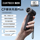 CUKTECH酷态科CP模块风扇Plus手持小风扇充电宝二合一随身小型便携式户外高速电风扇旅游宿舍办公室 黑色
