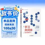 大夏书系·学习共同体：走向深度学习