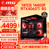 微星（MSI） i5 12400F/14400F/RTX3060/4060/5060Ti黑悟空三角洲游戏主机电脑台式机组装电脑主机DIY整机 配置八i5 14400F丨RTX4060Ti 8G