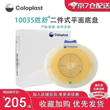 康乐保10035二件式造口底盘胜舒肠造口袋两件式大便袋 10035造口底盘60mm【5个/盒】