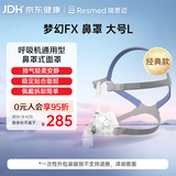 瑞思迈（Resmed）家用呼吸机面罩配件随眠器专用梦幻FX鼻罩大号原装进口呼吸配件